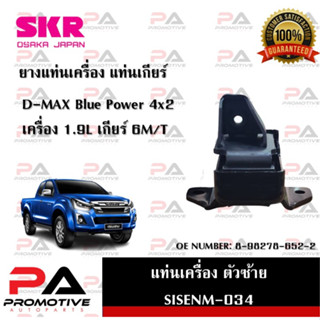 แท่นเครื่อง แท่นเกียร์ SKR สำหรับรถอีซูซุดี-แมคซ์บลูพาวเวอร์ ISUZU D-MAX BLUE POWER 4x2 เครื่อง 1.9 เกียร์ธรรมดา 6เกียร์