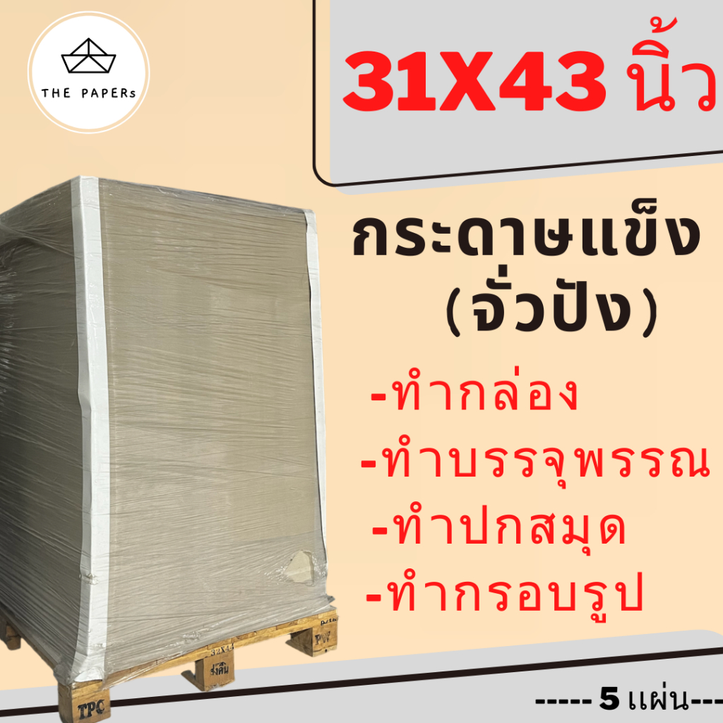 กระดาษแข็ง (จั่วปัง) ขนาด 31x43 นิ้ว สำหรับ ทำกล่อง บรรจุพรรณ ปกสมุด กรอบรูป by THE PAPERS
