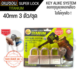 กุญแจ กุญแจระบบลูกปืน ไส้ทองเหลือง ลื่น ไม่ติดขัด A’MAZON KEY ALIKE SYSTEM (40mm 3ตัว)ดอกกุญแจเปิดขวดได้