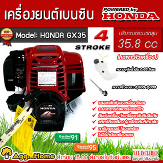 HONDA เครื่องตัดหญ้า รุ่น GX35 (เฉพาะหัวเครื่อง) เครื่องยนต์ 4 จังหวะ 35.8 CC. ตัดหญ้า