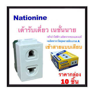 NATIONINE เต้ารับเสียบขากลมแบน (กล่อง 10ชิ้น) NN803K ปลั๊ก ปลั๊กไฟ ปลั๊กฝัง ปลั๊กเดี่ยว Universal Receptacle