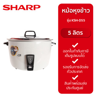 SHARP หม้อหุงข้าว MANUAL รุ่น KSH-D55 5 ลิตร กำลังไฟ 1,550 วัตต์