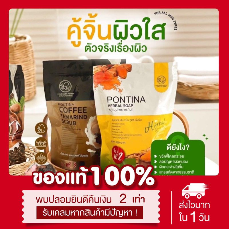 ( ลด50% ในไลฟ์ ) สบู่พรทิน่า pontina สบู่สครับกาแฟ โสมขมิ้น เปิดผิวขาว ระเบิดขี้ไคล ผิวขาวกระจ่างใส ลดสิวหลัง