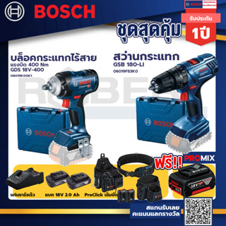 Bosch รุ่น GSB 180-LI สว่านกระแทก แบต 2 Ah 2ก้อน+แท่นชาร์จ+บล็อคกระแทกไร้สาย  แรงบิด 400 Nm+ProClick เข็มขัด