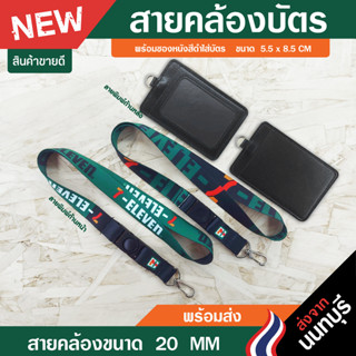 สายคล้องคอ 7-11+ พร้อมกรอบ/ซองหนังใส่บัตร (แบบใหม่สายขนาด 20 มิล)⚡️มีเก็บปลายทางCOD⚡️