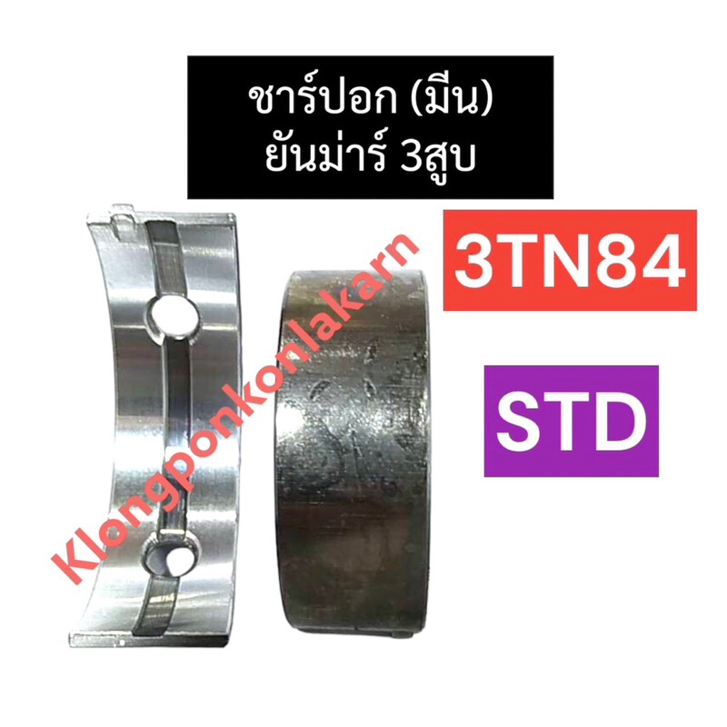 ชาร์ปอก ชาร์ปมีน ยันม่าร์ 3สูบ 3TN84 (STD) ช้าฟอกยันม่าร์ ช้าฟอก3TN84 ชาร์ปอก3TN84 ชาร์ปอกยันม่าร์3ส