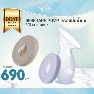 BEBEKARE PUMP กรวยปั๊มน้ำนมซิลิโคน 3 ออนซ์