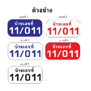 ป้ายบ้านเลขที่ อคิลิก ขนาด 30x15 cm