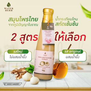 WaterHerb น้ำกระเทียมโทนผสมขิงสกัด สูตรเข้มข้น (ขนาด 300 ml.)