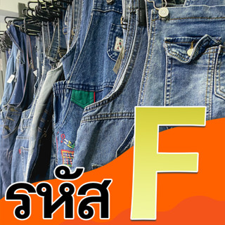 รหัส F เอี้ยมยีนส์ คละแบบ F01-F50 (เฉพาะไลฟ์สดเท่านั้น)