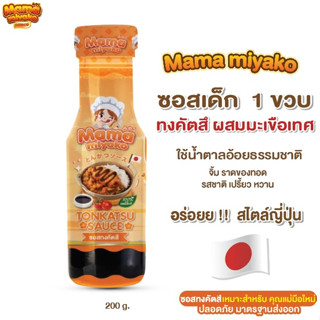 12M+ มามา มิยาโกะ ซอสทงคัตสึ ผสมมะเขือเทศ (ผักและผลไม้) 200 กรัม Mama Miyako Tonkastu Baby Sauce