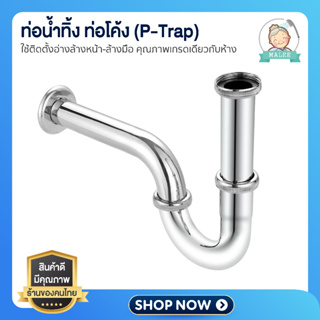 [ ลดอีก 20 บาท ] ท่อน้ำทิ้ง ท่อโค้ง (P-Trap) ใช้ติดอ่างล้างหน้า ล้างมือ ท่อใต้อ่าง ก้านยาว 10-12 นิ้ว