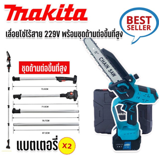 (รองรับงานหนัก)Makita เลื่อยโซ่ไร้สาย 258V บาร์ 8 นิ้ว มาพร้อมด้ามต่อยาวสำหรับใช้งานที่สูง 3 เมตร ( Brushless Mortor)