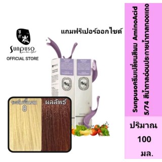 Sunpuso​ ซันปุโซะ ครีมเปลี่ยนสีผม สูตร​ AMINO​ ACID​ เบอร์ 5/74​ สีน้ำตาลอ่อนประกายน้ำตาลทองแดง ปริมาณ​ 100​ มล.