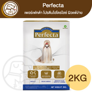 Perfecta เพอร์เฟคต้า สุนัข สูตรโปรตีนไฮโดรไลซ์ ผิวแพ้ง่าย 2Kg