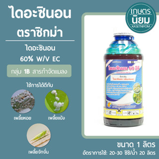 ไดอะซินอน ตราซิกม่า (ไดอะซินอน 60% W/V EC) 1 ลิตร