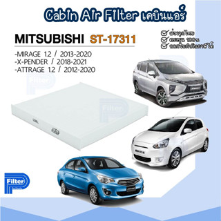 กรองแอร์ มิตซูบิชิ Mitsubishi - Mirage | Attrage | X-Pender  - Cabin Air Filter / กรองอากาศในห้องโดยสาร