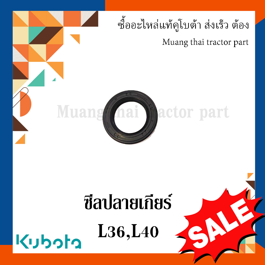ซีลกันน้ำมัน ซีลปลายเกียร์ รถแทรกเตอร์คูโบต้า รุ่น  L3608 L4018   TC402-13530