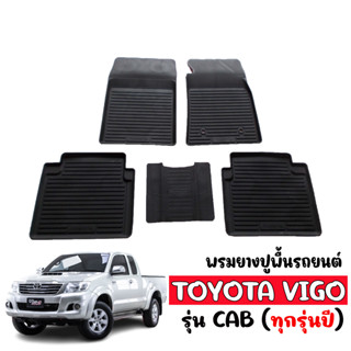 ผ้ายางปูพื้น ยกขอบ เข้ารูป ตรงรุ่น TOYOTA VIGO (CAB ) ผ้ายางรถยนต์เข้ารูป  พรมรองพื้นรถยนต์ ผ้ายางปูพื้นรถ พรมรถยนต์ พรม