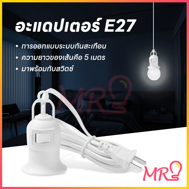 จัดส่งจากประเทศไทย ขั้วหลอดไฟ E27 มีสวิตซ์ ขั้วต่อส่วนขยาย E27 สะดวกในการใช้ ความยาว 5 เมตร