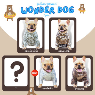 ชุดเก็บขน wonder dog เสื้อสุนัข เสื้อแมว ชุดกันขนร่วงสุนัข ชุดสัตว์เลี้ยง ลายพราง