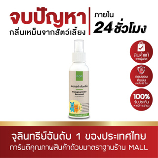 หอม HOM สเปรย์กำจัดกลิ่นเหม็นสัตว์เลี้ยง 100 ml. ดับกลิ่นฉี่สัตว์ ดับพื้นที่เลี้ยงสัตว์ กลิ่นเหม็น อาบน้ำแห้ง