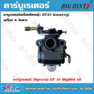 Bigd intคาร์บูเรเตอร์ เครื่องตัดหญ้า UT31 (แบบเจาะรู) เครื่อง4จังหวะ แท้ อย่างดี