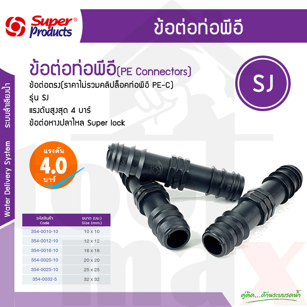 Super products ข้อต่อสามทางพีอี TE  ขนาด 16/20/25/35 มม. [แพ็ค 10 ตัว] ราคาไม่รวมคลิปล็อค