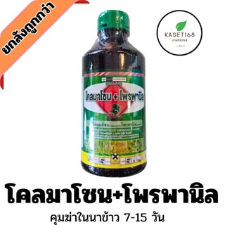 โคลมาโซน+โพรพานิล 1 ลิตร  คุมฆ่า ตราม้าเกษตร