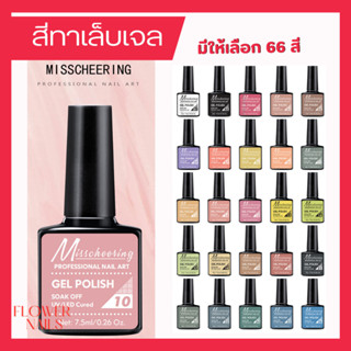 Misscheering สีทาเล็บ สีทาเล็บเจล ยาทาเล็บ สีเล็บเจล สีทาเล็บพามเทล ยาทาเล็บเจล สีเล็บเจลทาเล็บ ชุดทำเล็บเจล ติดเล็บ แต่