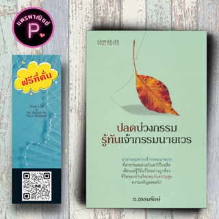 หนังสือ ราคา 99 บาท ปลดบ่วงกรรม รู้ทันเจ้ากรรมนายเวร : ความเชื่อ กรรม ศาสนาพุทธ