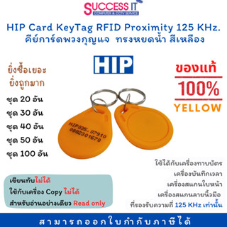 บัตรคีย์การ์ด พวงกุญแจคีย์การ์ด ทรงหยดน้ำ สีเหลือง HIP Keytag RFID CARD 125KHz. 20/30/40/50/100 อัน (100 อัน แถม 1อัน)