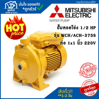 MITSUBISHI ปั๊มหอยโข่ง WCH/ACH-375S 1/2HP220V 1X1INC ปั๊มน้ำ ท่อ 1นิ้ว