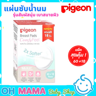 Pigeon แผ่นซับน้ำนม พีเจ้น รุ่นสัมผัสนุ่ม เบาสบายผิว แพ็ค 60 ชิ้น ฟรี 18 ชิ้น