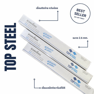 ลวดเชื่อมเหล็ก TOPSTEEL 2.6 มิล SCG ลวดเชื่อมเหล็กเหนียว ลวดอ๊อกเหล็ก (2 kg/ห่อ)