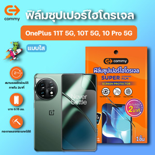 COMMY ฟิล์มซุปเปอร์ไฮโดรเจล กันรอย OnePlus 11T 5G, 10T 5G, 10 Pro 5G