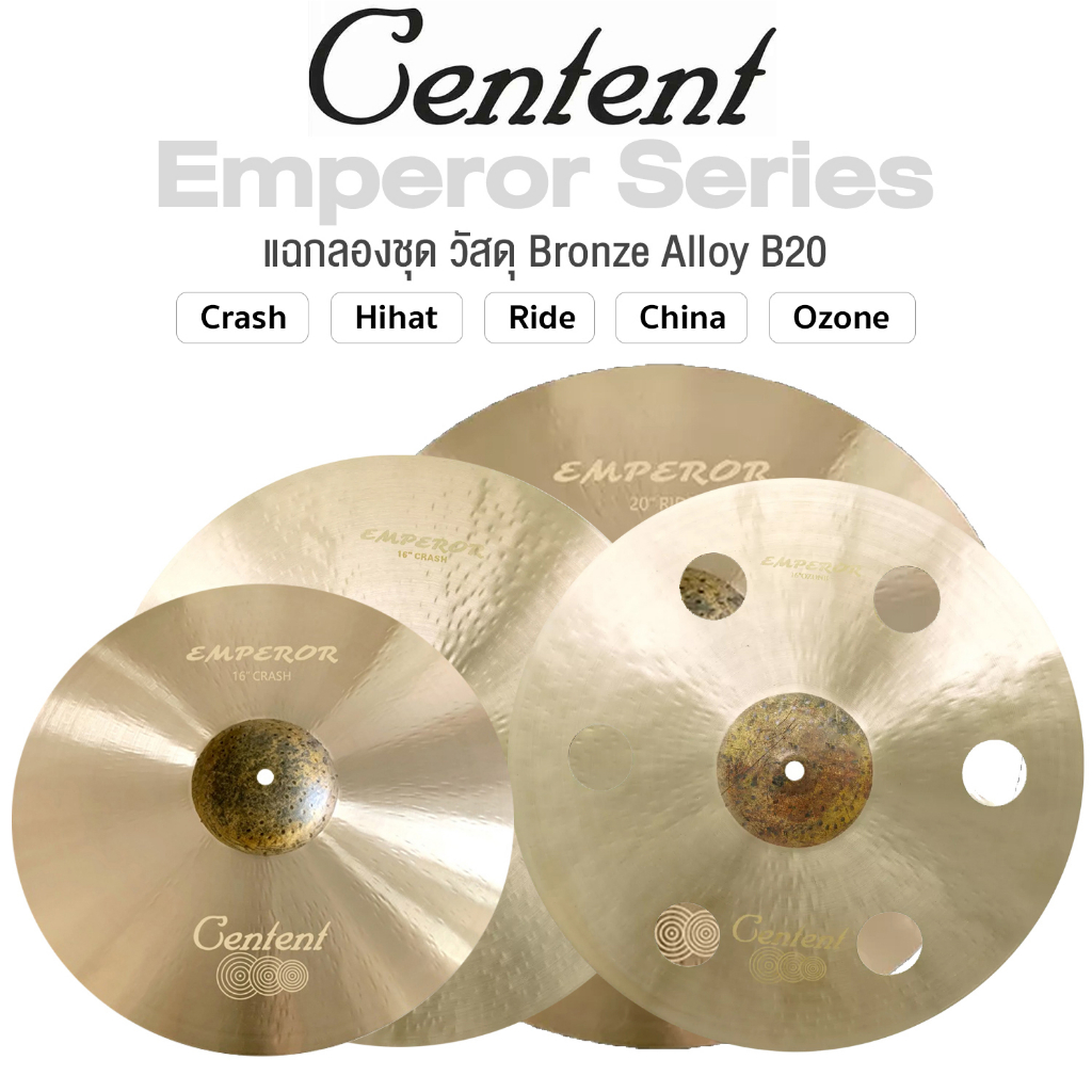 Centent B20 Emperor Series Cymbal แฉ ฉาบ สำหรับกลองชุด ทำจากทองแดงผสม B20  ขนาด : Crash / Hihat / Ozone / China / Ride