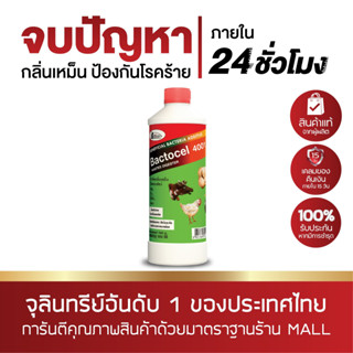 แบคโตเซล 4001 300cc BACTOCELจุลินทรีย์ใช้สำหรับคอกสัตว์ กลิ่นสัตว์ คอกสัตว์  น้ำยาดับกลิ่นเหม็นสัตว์ โค้ด MICRO01 ลด 50