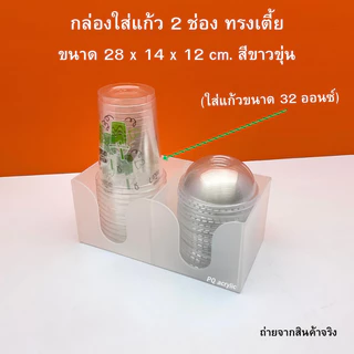 กล่องใส่แก้ว 2 ช่อง ทรงเตี้ย ขนาด 28x14x12 cm. มีให้เลือก 4 สี ใช้ใส่แก้วขนาด 32 ออนซ์