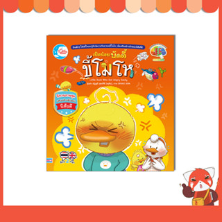 หนังสือ เป็ดน้อยบัดดี้ ขี้โมโห 9786164874602