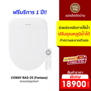 COWAY BAS-25 (Fontana) โถชำระ ที่ช่วยให้คุณประหยัดการใช้น้ำ มาพร้อมการทำงานที่ล้ำสมัย (ฟรีบริการ 1 ปี)