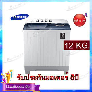 SAMSUNG เครื่องซักผ้า 2 ถัง 12 กก. รุ่น WT12J4200MBST