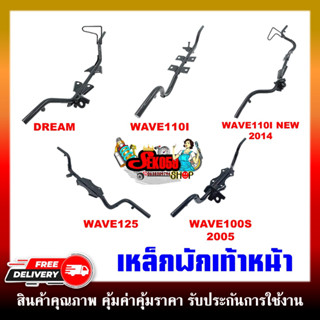 เหล็กพักเท้าหน้า สำหรับรุ่น DREAM/ WAVE110I 2009/ WAVE110I NEW 2014/ WAVE125แข็งแรง ทนทาน สามารถใช้แทนของเดิมติดรถได้เลย