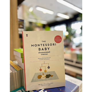 THE MONTESSORI BABYเด็กมอนเตสซอรี ภ.ทารก