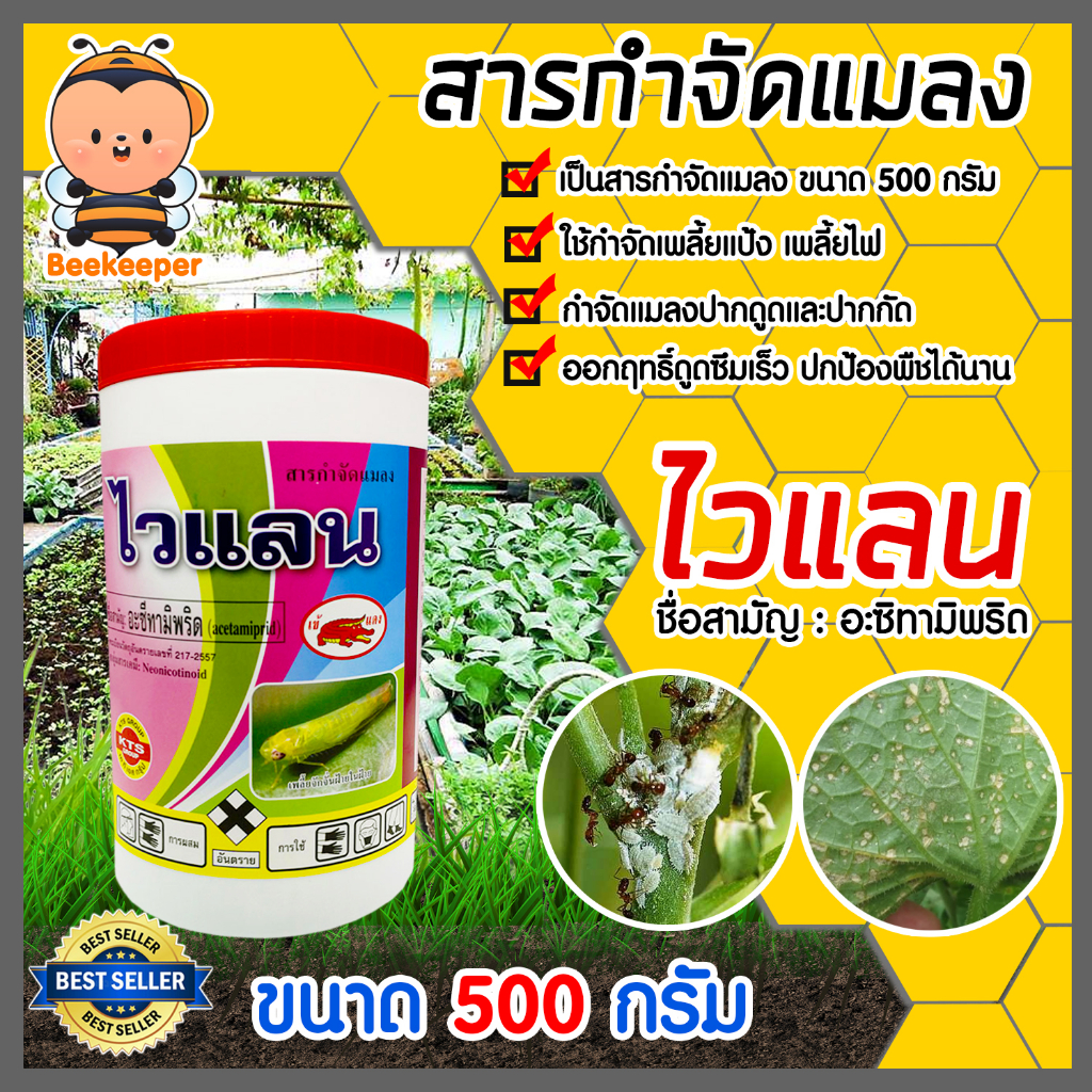 สารกำจัดแมลง ไวแลน (อะซีทามิพริด) ขนาด 500 กรัม กำจัดศัตรูพืช กำจัดแมลงปากดูดและปากกัด ออกฤทธิ์ดูดซึมเร็ว ปกป้องพืช