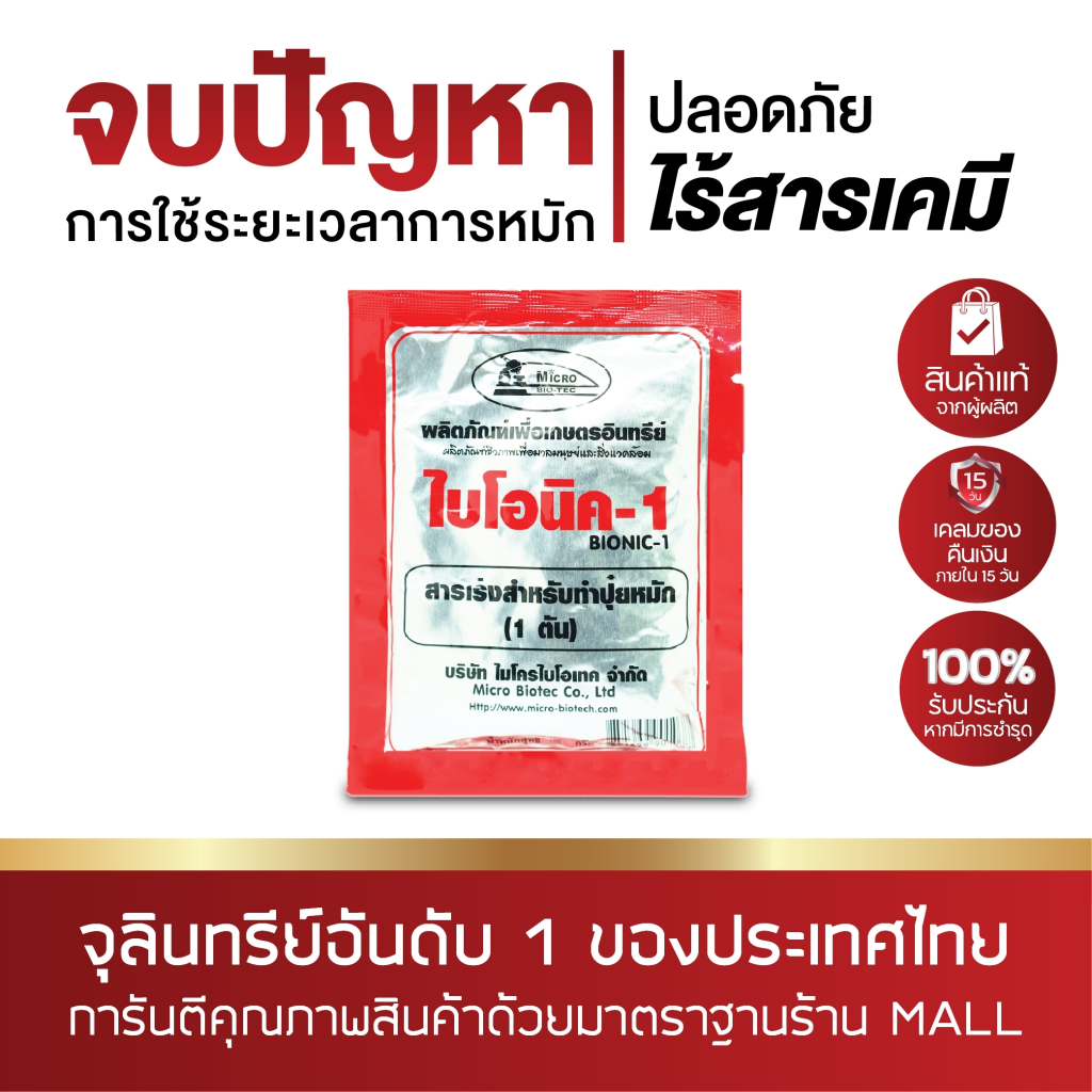[ยกลัง] BIONIC ไบโอนิค 1,2,3 100 กรัม สารเร่ง 1,2,3 สำหรับทำปุ๋ยหมัก จุลินทรีย์การเกษตร ป้องกันโรคพืช และศัตรูพืช