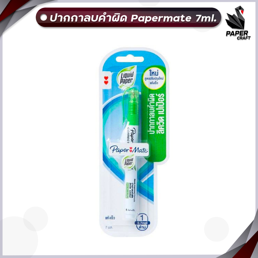 Papermate (เปเปอร์เมท) ปากกาลบคำผิด ลิควิด ปริมาณ  7 ml. เปเปอร์เมท ขนาดหัวปากกา 0.8 มม. ( 1 ด้าม )