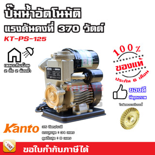 ปั๊มน้ำอัตโนมัติ ปั๊มออโต้ แรงดันคงที่ 370 - 400 วัตต์ คุณภาพสูง ประกันนาน - KANTO SUMMER MITSUTOKYO ROMA