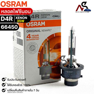 🔥 หลอดไฟซีนอน 🔥Osram D4R  XENON 12V 35W ( จำนวน 1 หลอด ) Osram 66450 แท้100%