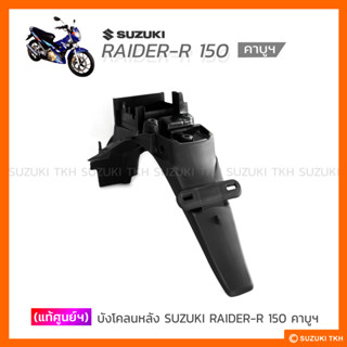 [แท้ศูนย์ฯ] บังโคลนหลัง SUZUKI RAIDER 150 คาบูฯ